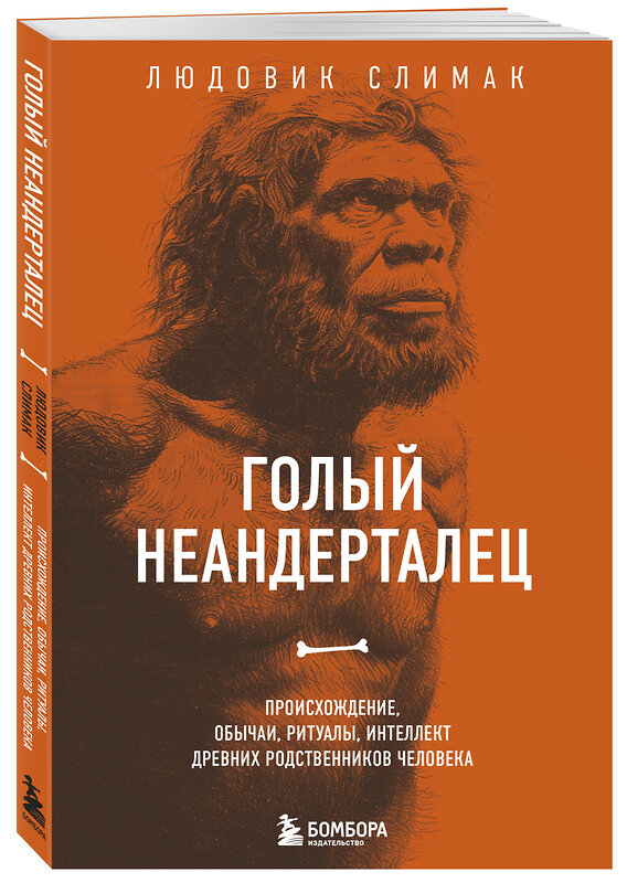 Эксмо Людовик Слимак "Голый неандерталец. Происхождение, обычаи, ритуалы, интеллект древних родственников человека" 469324 978-5-04-198911-8 