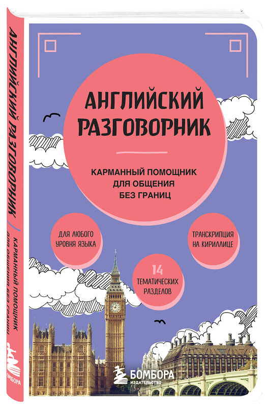 Эксмо "Английский разговорник" 469325 978-5-04-199225-5 