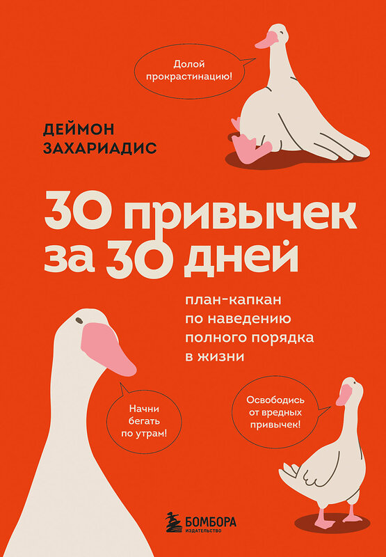 Эксмо Деймон Захариадис "30 привычек за 30 дней. План-капкан по наведению полного порядка в жизни" 469329 978-5-04-200220-5 