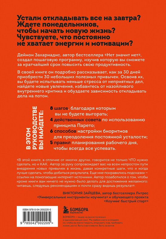 Эксмо Деймон Захариадис "30 привычек за 30 дней. План-капкан по наведению полного порядка в жизни" 469329 978-5-04-200220-5 