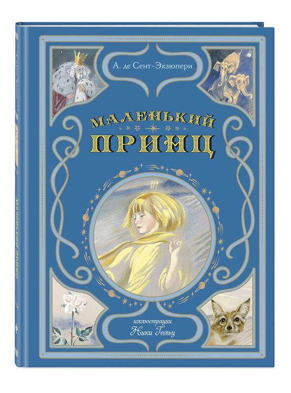 Эксмо Антуан де Сент-Экзюпери "Маленький принц (ил. Н. Гольц)" 469334 978-5-04-201172-6 