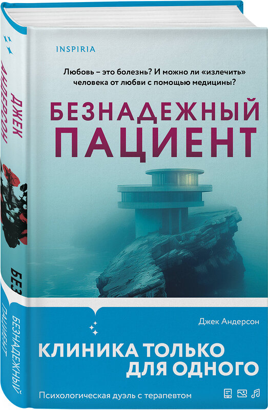 Эксмо Джек Андерсон "Безнадежный пациент" 469336 978-5-04-202108-4 