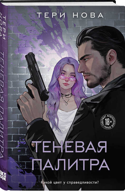 Эксмо Тери Нова "Теневая палитра" 469339 978-5-04-203544-9 