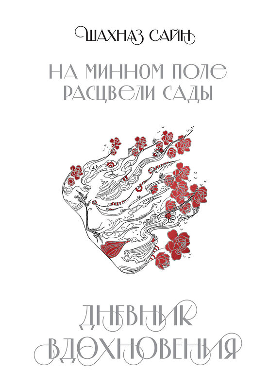 Эксмо "На минном поле расцвели сады. Дневник вдохновения" 469350 978-5-04-203848-8 