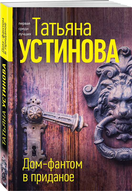 Эксмо Татьяна Устинова "Дом-фантом в приданое" 469351 978-5-04-207734-0 