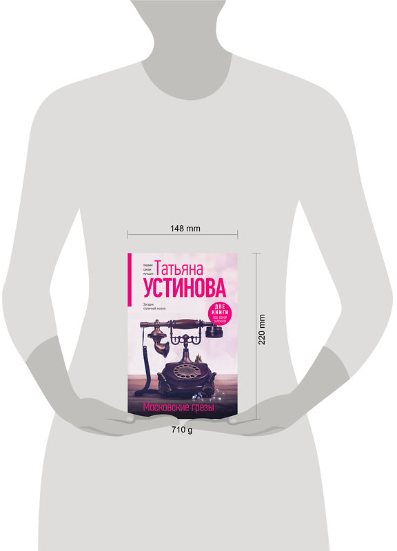 Эксмо Татьяна Устинова "Московские грезы. Две книги под одной обложкой" 469353 978-5-04-207750-0 