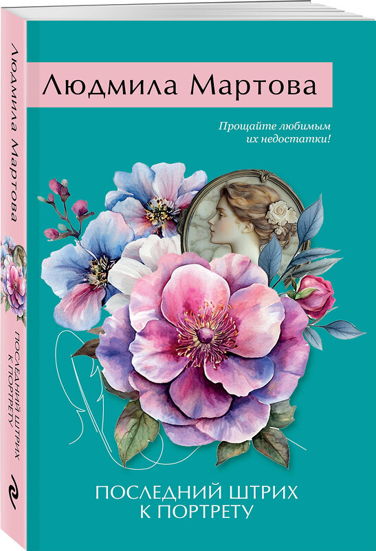 Эксмо Людмила Мартова "Последний штрих к портрету" 469354 978-5-04-207703-6 