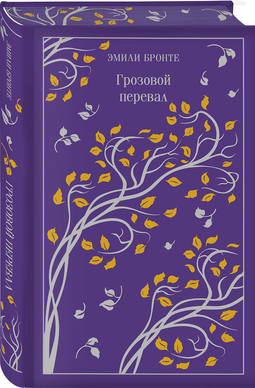 Эксмо Эмили Бронте "Грозовой перевал. Подарочное издание" 469358 978-5-04-204245-4 