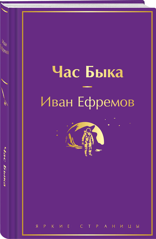 Эксмо Иван Ефремов "Час Быка" 469360 978-5-04-204288-1 