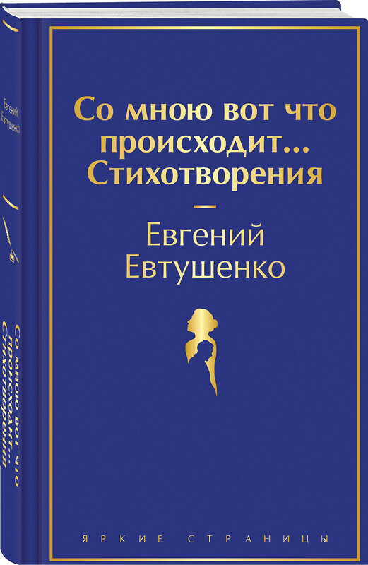 Эксмо Евгений Евтушенко "Со мною вот что происходит... Стихотворения" 469361 978-5-04-204249-2 