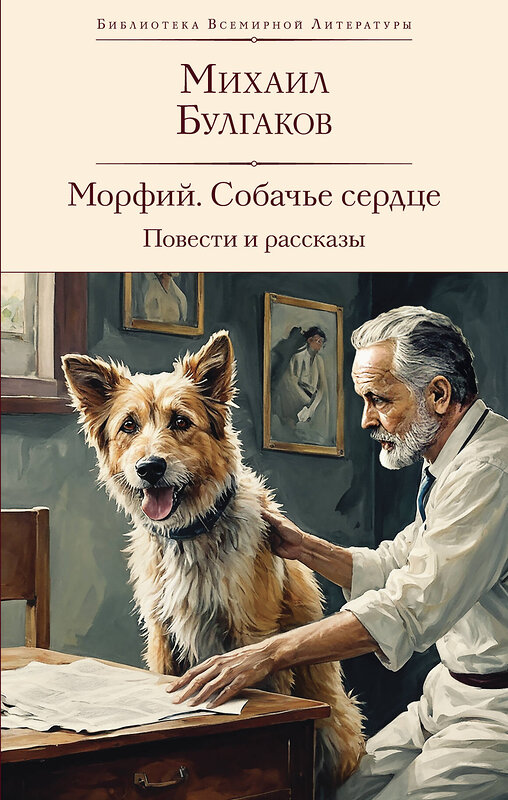 Эксмо Михаил Булгаков "Морфий. Собачье сердце. Повести и рассказы" 469362 978-5-04-204147-1 