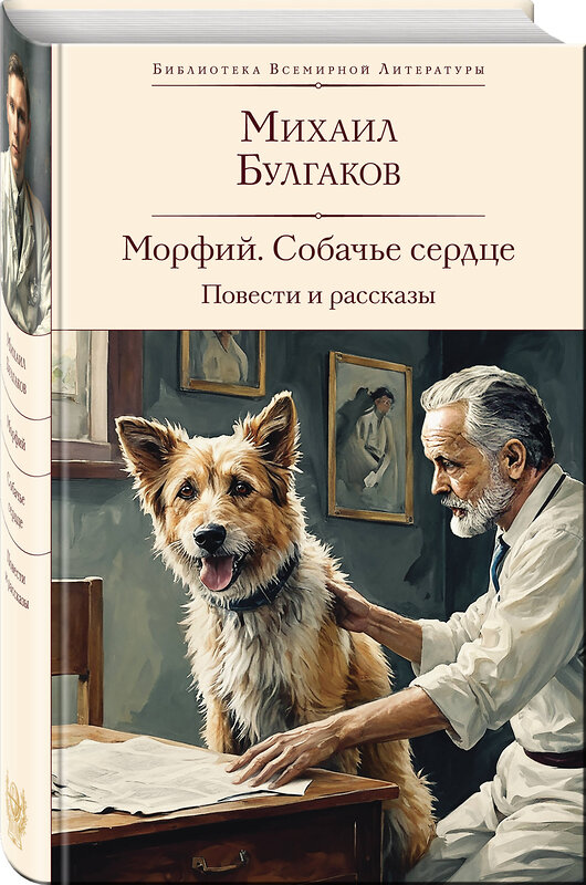 Эксмо Михаил Булгаков "Морфий. Собачье сердце. Повести и рассказы" 469362 978-5-04-204147-1 