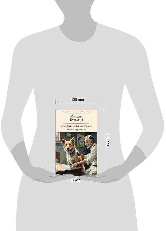 Эксмо Михаил Булгаков "Морфий. Собачье сердце. Повести и рассказы" 469362 978-5-04-204147-1 