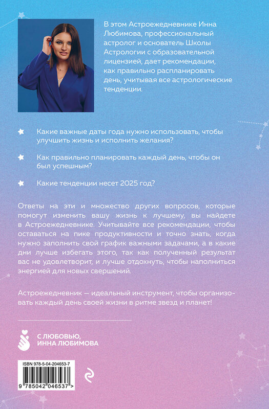 Эксмо Инна Любимова "Астроежедневник. Запланируй 2025 год в ритме звезд!" 469364 978-5-04-204653-7 