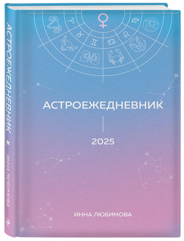Эксмо Инна Любимова "Астроежедневник. Запланируй 2025 год в ритме звезд!" 469364 978-5-04-204653-7 