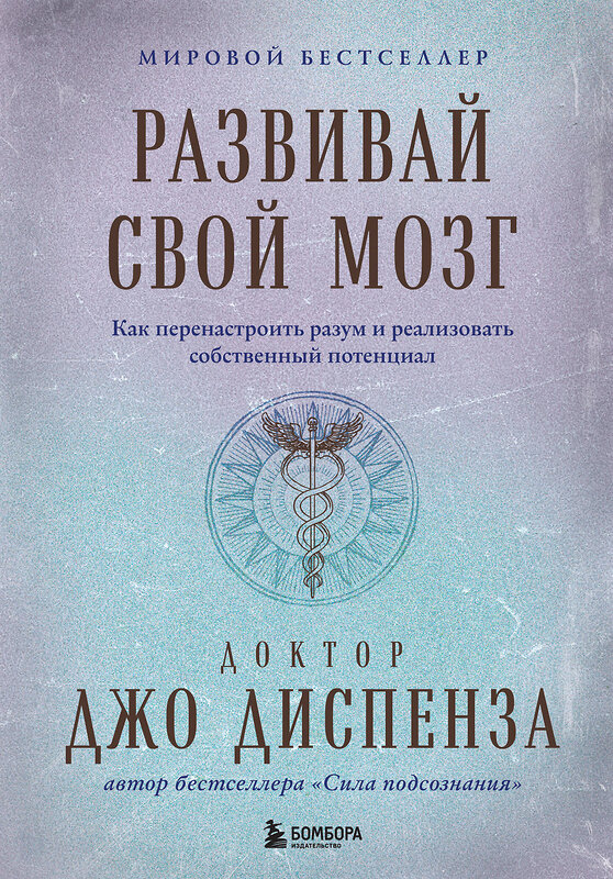 Эксмо Джо Диспенза "Развивай свой мозг. Как перенастроить разум и реализовать собственный потенциал (подарочное оформление)" 469365 978-5-04-204717-6 