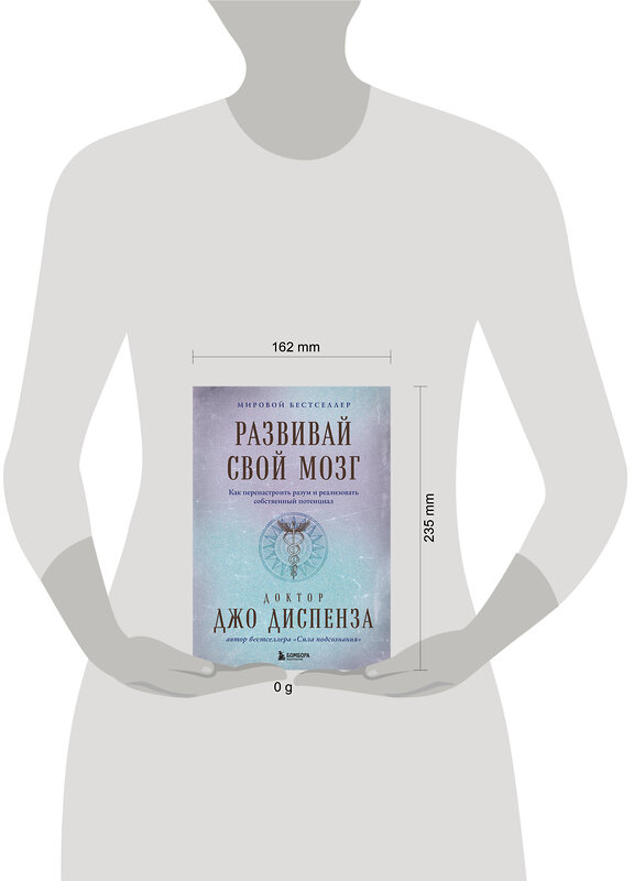 Эксмо Джо Диспенза "Развивай свой мозг. Как перенастроить разум и реализовать собственный потенциал (подарочное оформление)" 469365 978-5-04-204717-6 