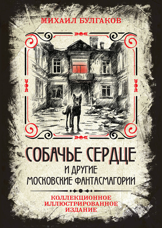 Эксмо Михаил Булгаков "Собачье сердце и другие московские фантасмагории. Коллекционное иллюстрированное издание" 469366 978-5-907363-50-2 