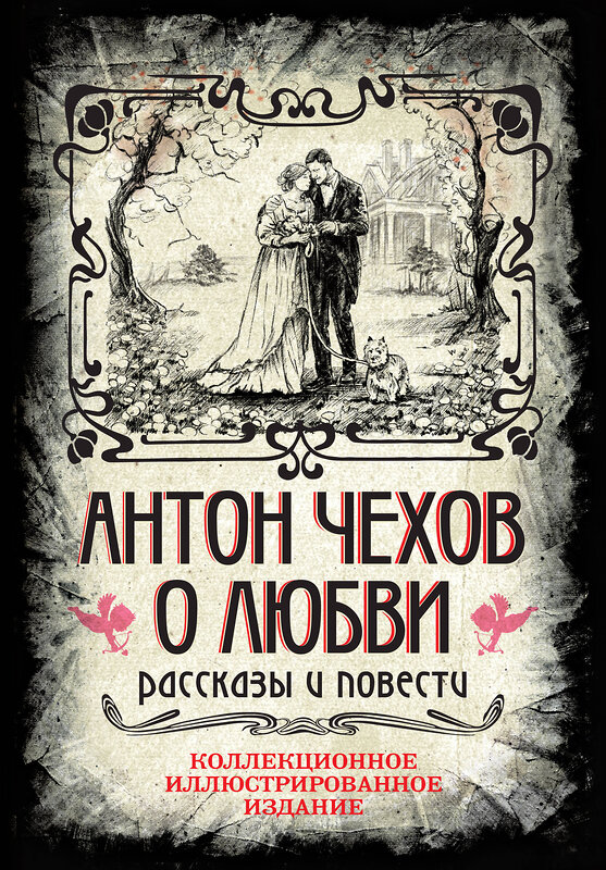 Эксмо Антон Павлович Чехов "Антон Чехов. О любви. Рассказы и повести. Коллекционное иллюстрированное издание" 469367 978-5-907363-52-6 