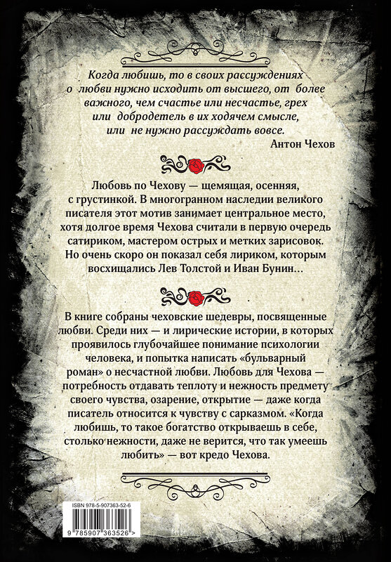 Эксмо Антон Павлович Чехов "Антон Чехов. О любви. Рассказы и повести. Коллекционное иллюстрированное издание" 469367 978-5-907363-52-6 