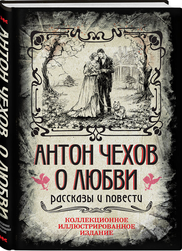 Эксмо Антон Павлович Чехов "Антон Чехов. О любви. Рассказы и повести. Коллекционное иллюстрированное издание" 469367 978-5-907363-52-6 