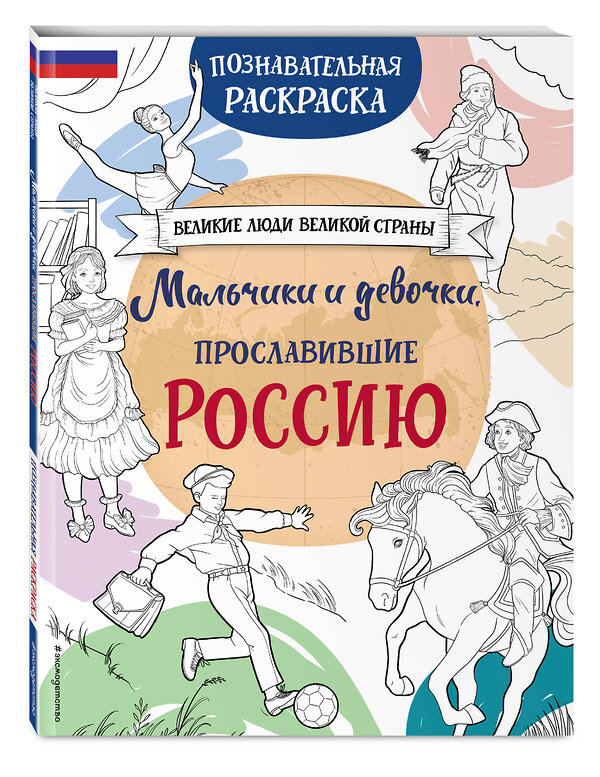 Эксмо "Мальчики и девочки, прославившие Россию. Познавательная раскраска" 469374 978-5-04-205220-0 