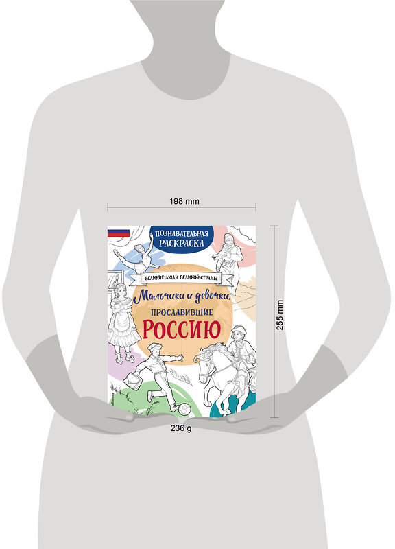 Эксмо "Мальчики и девочки, прославившие Россию. Познавательная раскраска" 469374 978-5-04-205220-0 