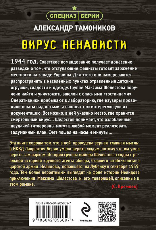 Эксмо Александр Тамоников "Вирус ненависти" 469381 978-5-04-205669-7 