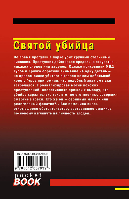 Эксмо Николай Леонов, Алексей Макеев "Святой убийца" 469384 978-5-04-205793-9 