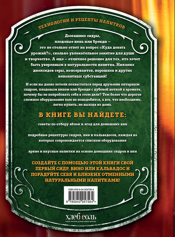 Эксмо Иван Ильин "Домашний сидр, вина и бренди. Технологии и рецепты напитков" 469385 978-5-04-205756-4 