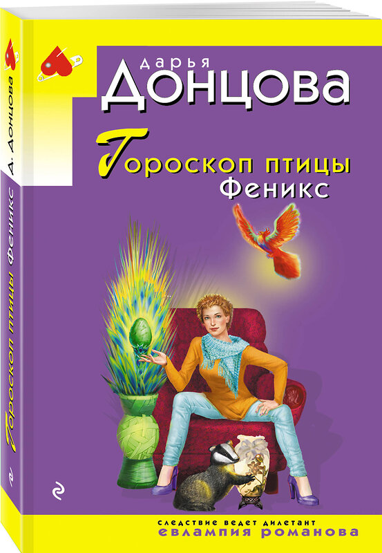 Эксмо Дарья Донцова "Гороскоп птицы Феникс" 469386 978-5-04-205805-9 