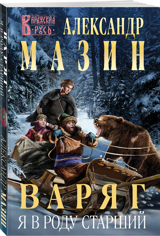 Эксмо Александр Мазин "Варяг. Я в роду старший" 469389 978-5-04-205812-7 