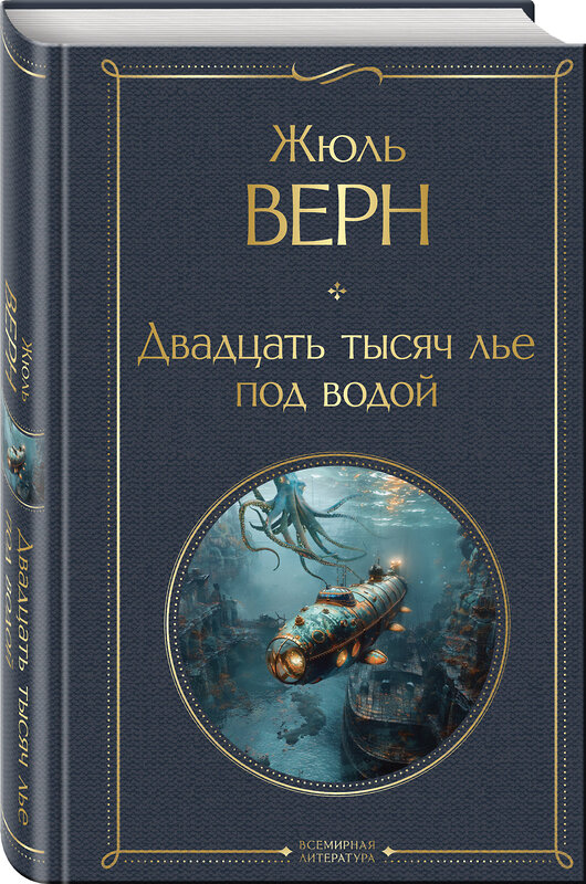 Эксмо Жюль Верн "Двадцать тысяч лье под водой (с иллюстрациями)" 469391 978-5-04-206178-3 