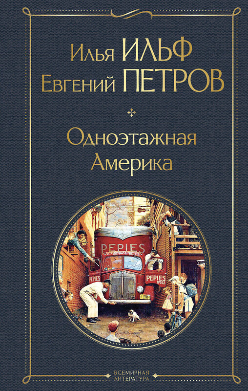 Эксмо Илья Ильф, Евгений Петров "Одноэтажная Америка" 469392 978-5-04-206227-8 