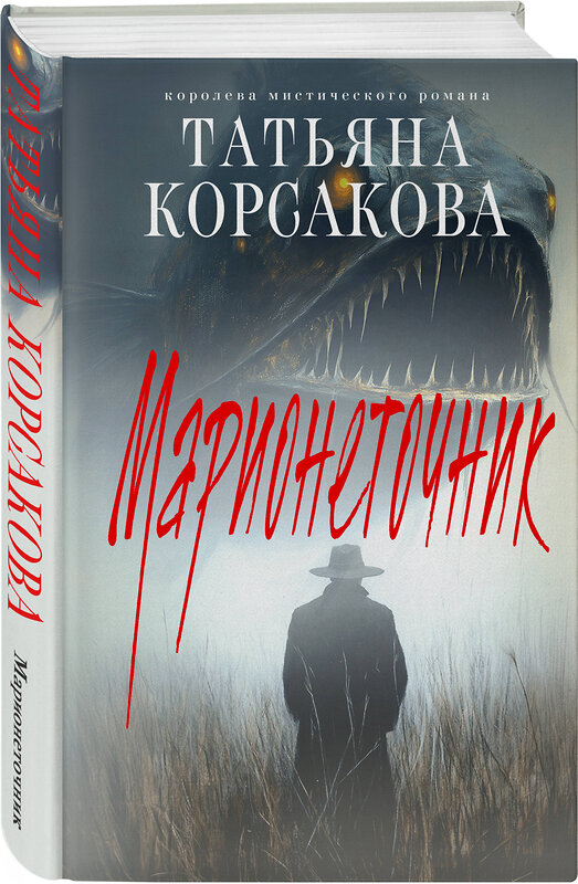 Эксмо Татьяна Корсакова "Марионеточник" 469396 978-5-04-206801-0 