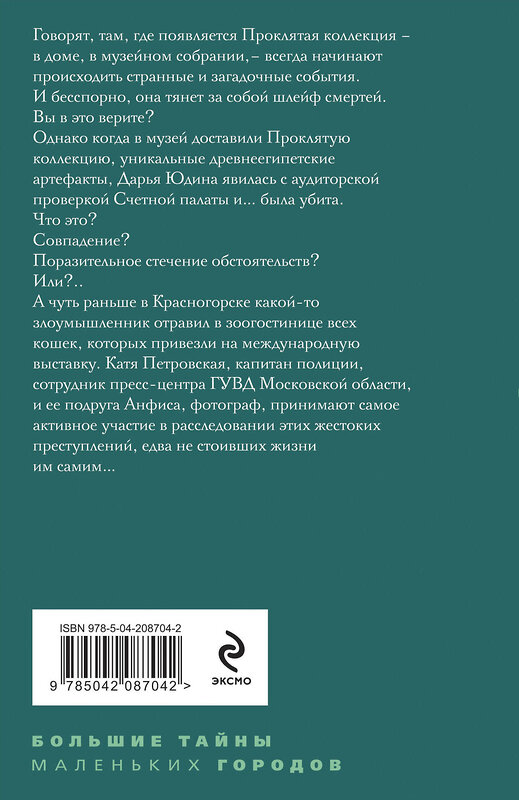 Эксмо Татьяна Степанова "Девять воплощений кошки" 469398 978-5-04-208704-2 