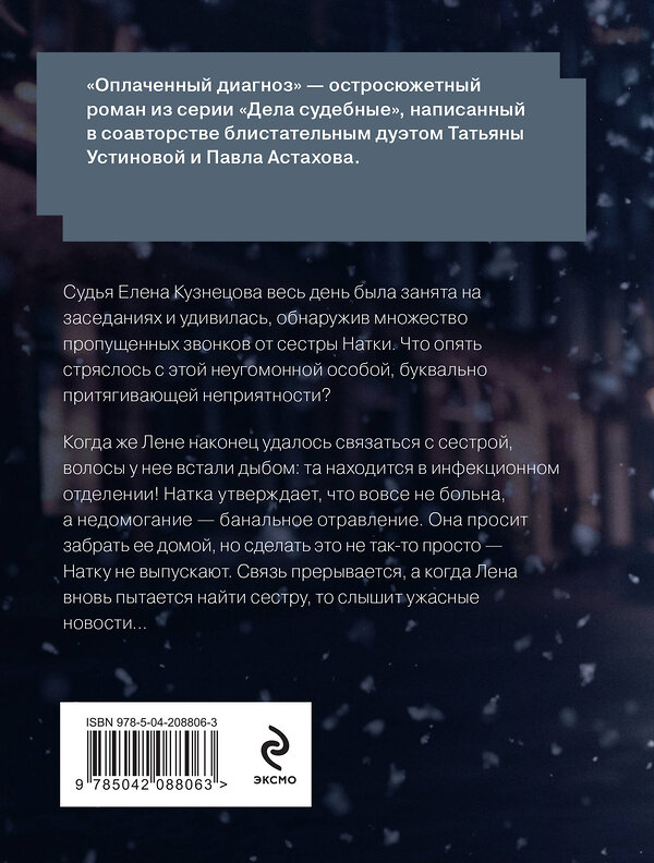 Эксмо Татьяна Устинова, Павел Астахов "Оплаченный диагноз" 469399 978-5-04-208806-3 