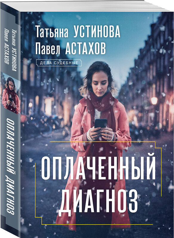 Эксмо Татьяна Устинова, Павел Астахов "Оплаченный диагноз" 469399 978-5-04-208806-3 