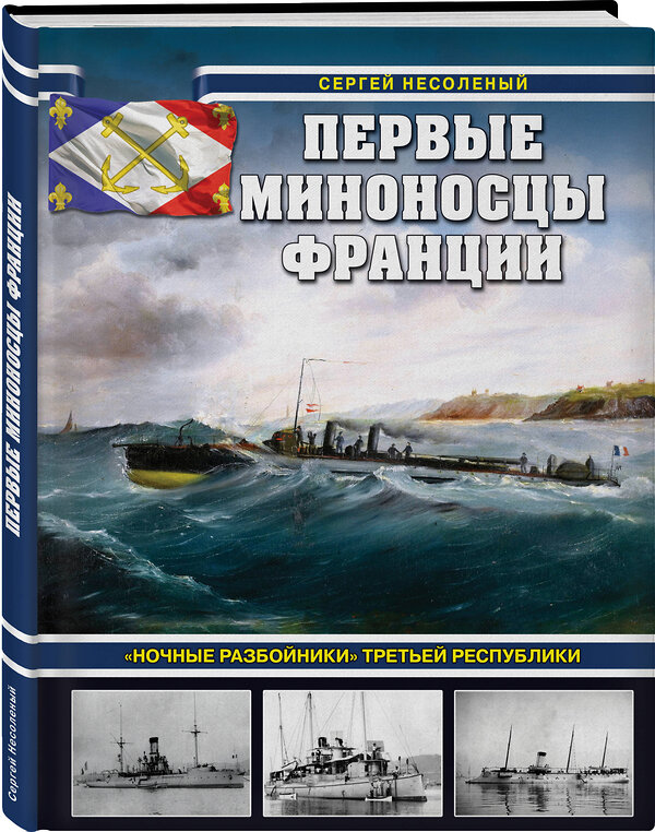 Эксмо Сергей Валерьевич Несоленый "Первые миноносцы Франции. «Ночные разбойники» Третьей республики" 469400 978-5-9955-1232-5 