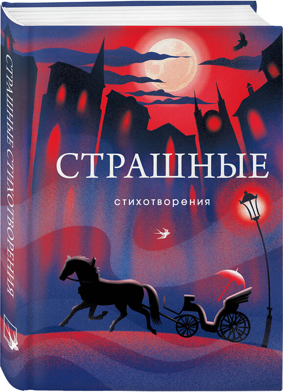 Эксмо Сергей Есенин, Владимир Маяковский, Николай Гумилев "Страшные стихотворения" 469406 978-5-04-207346-5 