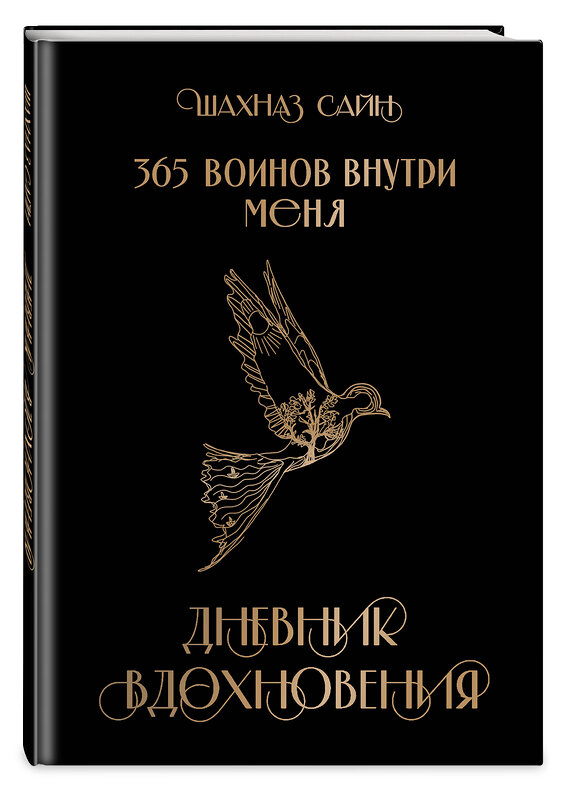 Эксмо "365 воинов внутри меня. Дневник вдохновения" 469407 978-5-04-207382-3 