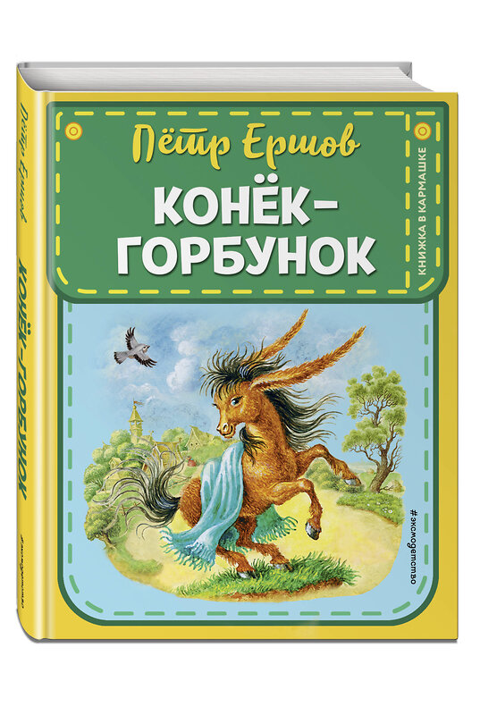 Эксмо П. П. Ершов "Конек-горбунок (ил. И. Егунова)" 469408 978-5-04-207612-1 