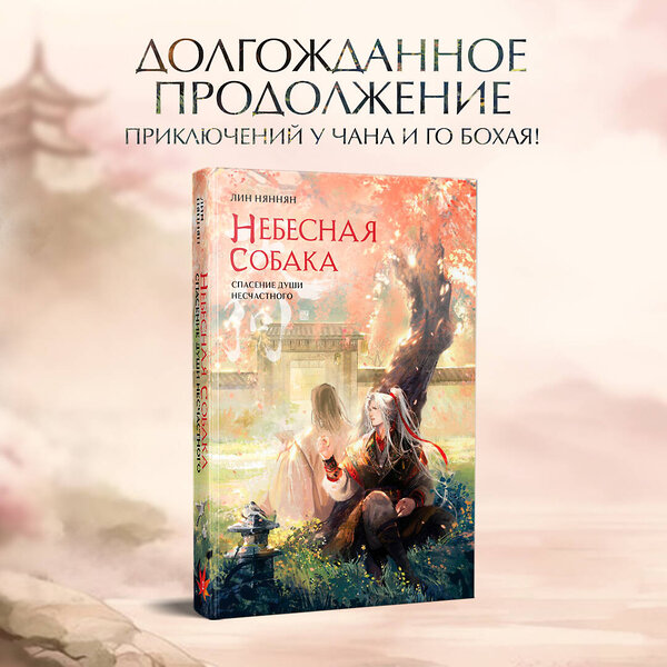 Эксмо Лин Няннян "Небесная собака. Спасение души несчастного. Том 2" 469410 978-5-04-202547-1 