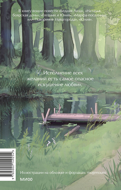 Эксмо Н.М. Карамзин "Бедная Лиза. Вечные истории. Young Adult" 469415 978-5-00214-925-4 