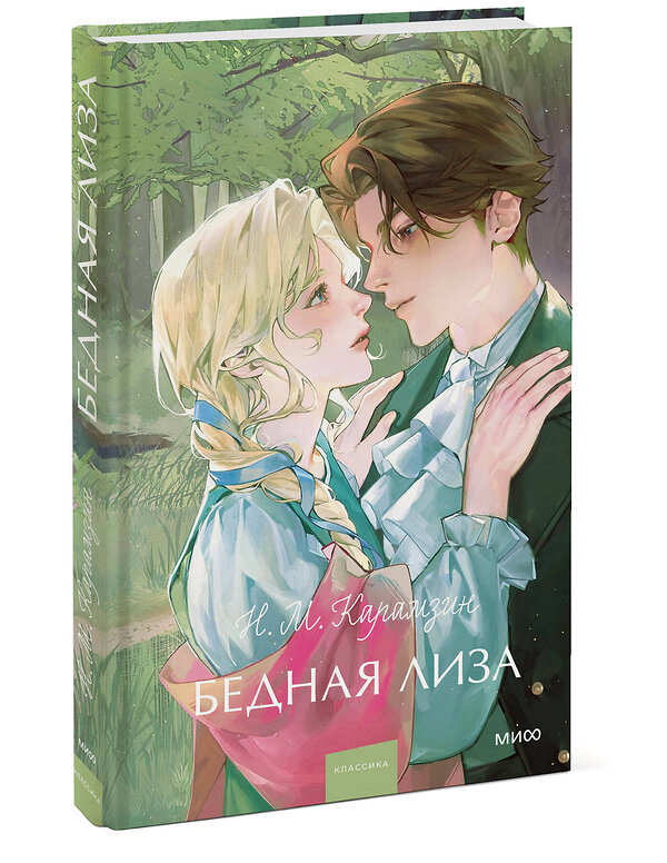 Эксмо Н.М. Карамзин "Бедная Лиза. Вечные истории. Young Adult" 469415 978-5-00214-925-4 