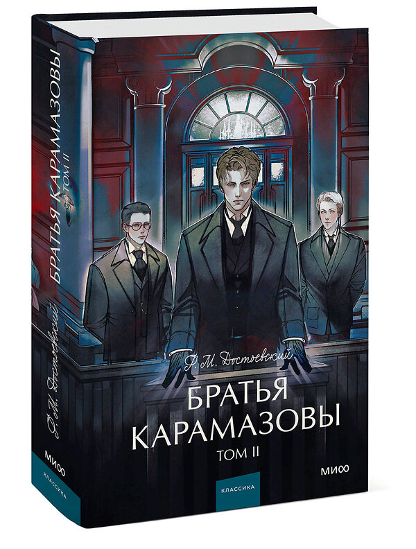 Эксмо Ф.М. Достоевский "Братья Карамазовы. Том 2. Вечные истории. Young Adult" 469418 978-5-00250-012-3 