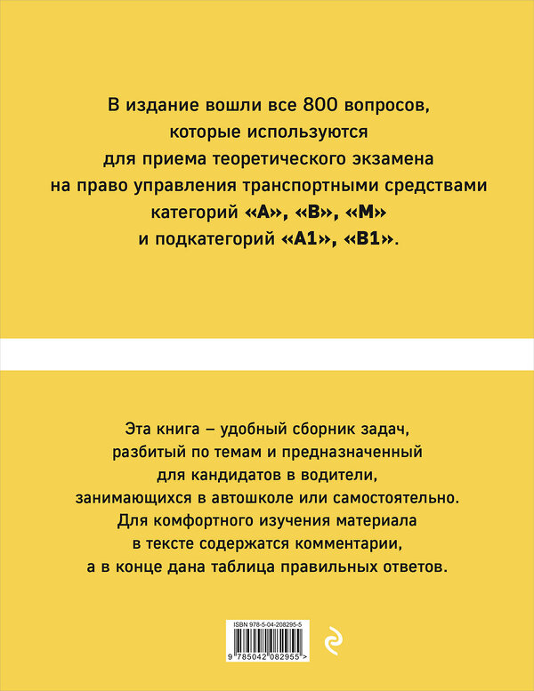 Эксмо "Тематические экзаменационные задачи категорий "А", "В", "М" и подкатегорий "А1", "В1" с комментариями с изм. на 2025 г." 469420 978-5-04-208295-5 