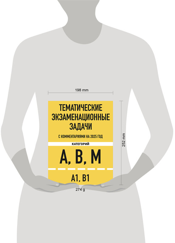 Эксмо "Тематические экзаменационные задачи категорий "А", "В", "М" и подкатегорий "А1", "В1" с комментариями с изм. на 2025 г." 469420 978-5-04-208295-5 