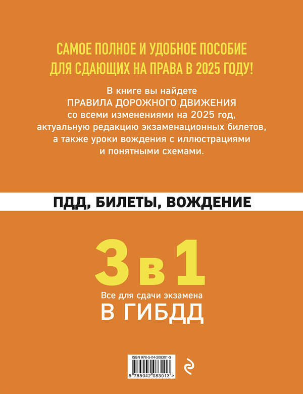 Эксмо "3 в 1. Все для сдачи экзамена в ГИБДД: ПДД, билеты, вождение со всеми изменениями на 2025 год" 469421 978-5-04-208301-3 