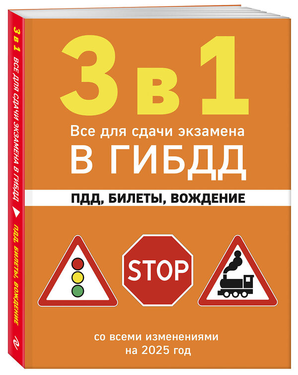 Эксмо "3 в 1. Все для сдачи экзамена в ГИБДД: ПДД, билеты, вождение со всеми изменениями на 2025 год" 469421 978-5-04-208301-3 